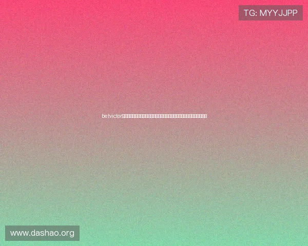 betvictor官网注册流程详解，帮助新手玩家快速完成账号注册并享受优质的博彩服务