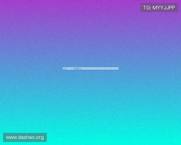 K8真人在线：2026世界杯赛场最新新闻动态，球队伤情、战术调整一手掌握